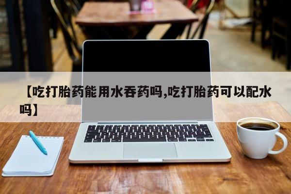 网上哪里买打胎药要闻 第56页