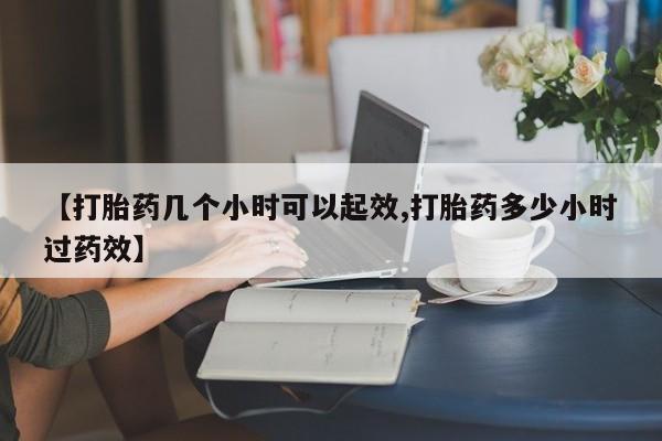 网上哪里买打胎药【打胎药几个小时可以起效,打胎药多少小时过药效】