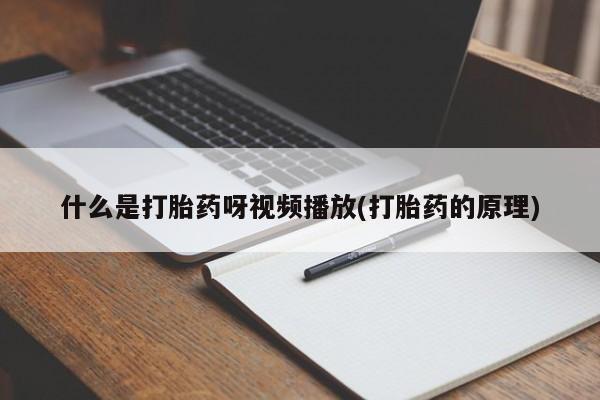 网上哪里买打胎药动态 第54页