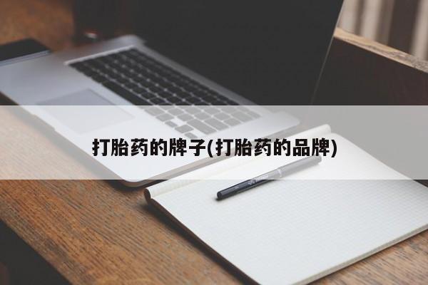网上哪里买打胎药打胎药的牌子(打胎药的品牌)