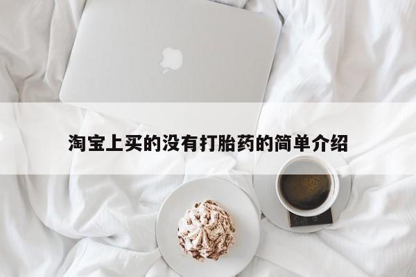 网上哪里买打胎药淘宝上买的没有打胎药的简单介绍