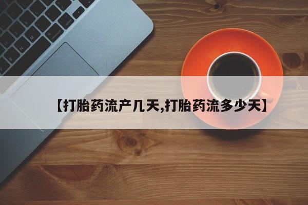 网上哪里买打胎药资讯 第48页
