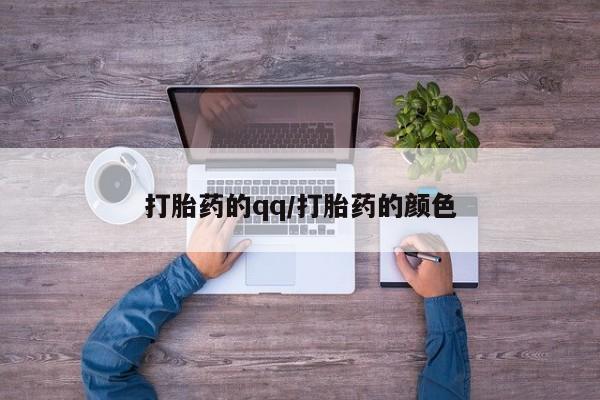 网上哪里买打胎药打胎药的qq/打胎药的颜色