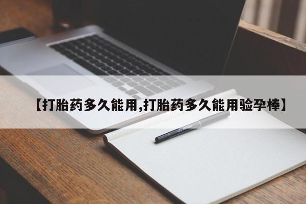 网上哪里买打胎药【打胎药多久能用,打胎药多久能用验孕棒】