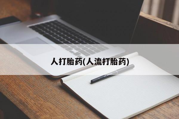 网上哪里买打胎药要闻 第39页