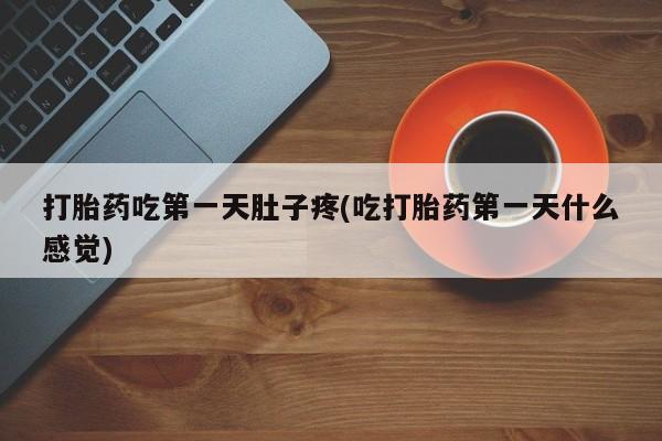网上哪里买打胎药打胎药吃第一天肚子疼(吃打胎药第一天什么感觉)