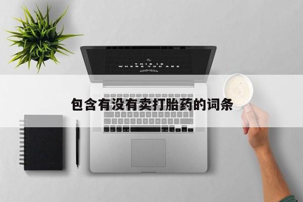 网上哪里买打胎药包含有没有卖打胎药的词条