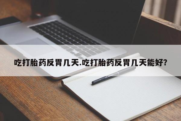 网上哪里买打胎药要闻 第34页