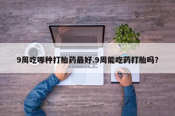 网上哪里买打胎药动态 第33页