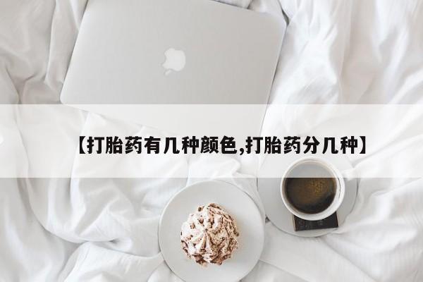 网上哪里买打胎药【打胎药有几种颜色,打胎药分几种】