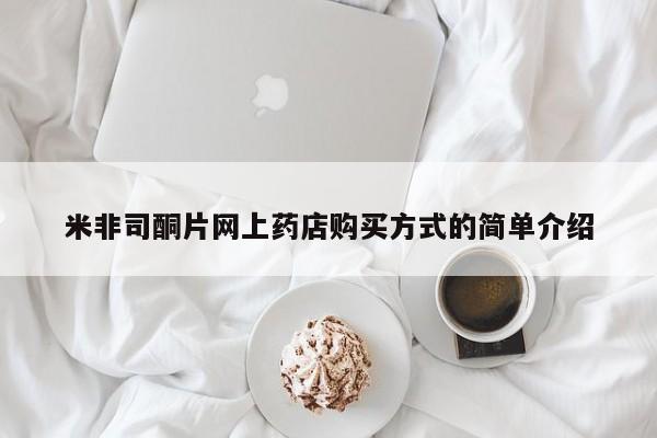 网上哪里买打胎药米非司酮片网上药店购买方式的简单介绍