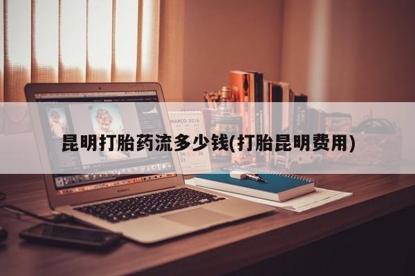 网上哪里买打胎药资讯 第32页