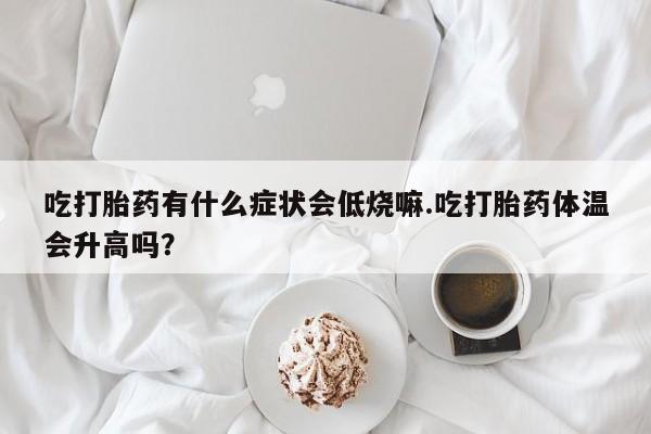 网上哪里买打胎药动态 第29页