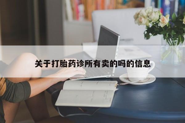 网上哪里买打胎药关于打胎药诊所有卖的吗的信息
