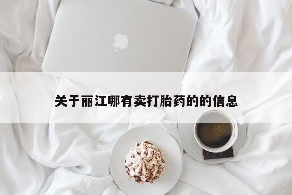网上哪里买打胎药关于丽江哪有卖打胎药的的信息