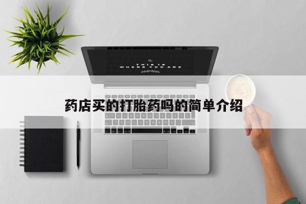 网上哪里买打胎药药店买的打胎药吗的简单介绍
