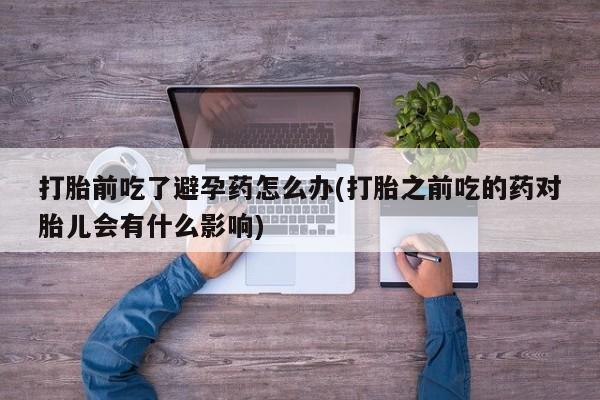 网上哪里买打胎药要闻 第23页