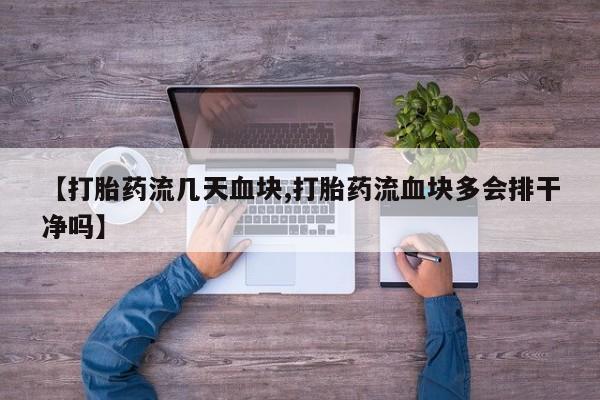 网上哪里买打胎药【打胎药流几天血块,打胎药流血块多会排干净吗】