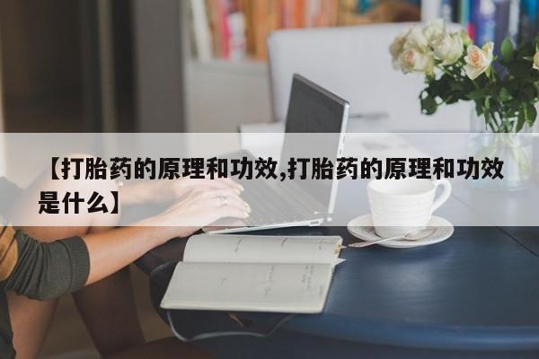 网上哪里买打胎药【打胎药的原理和功效,打胎药的原理和功效是什么】
