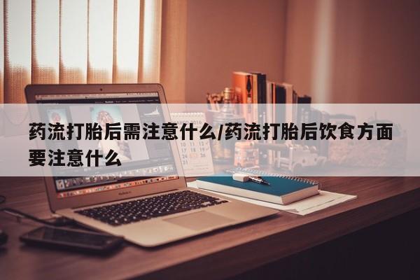 网上哪里买打胎药要闻 第22页