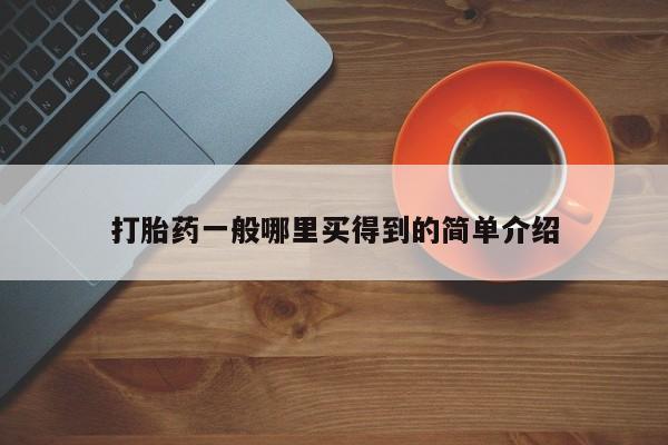 网上哪里买打胎药打胎药一般哪里买得到的简单介绍