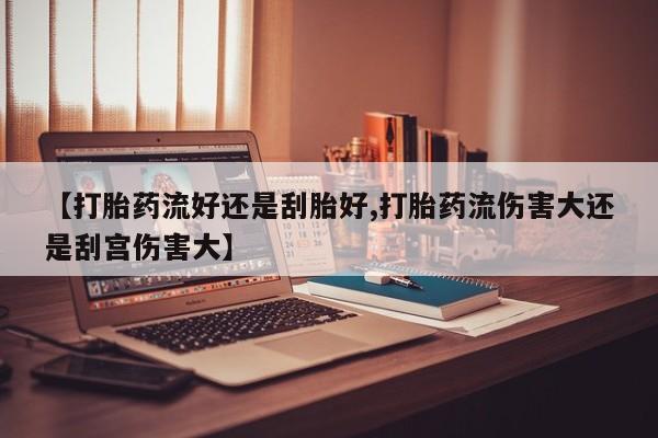 网上哪里买打胎药资讯 第22页