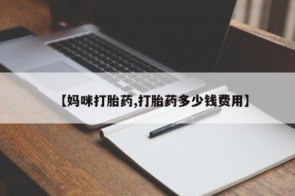 网上哪里买打胎药【妈咪打胎药,打胎药多少钱费用】