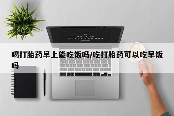 网上哪里买打胎药要闻 第18页