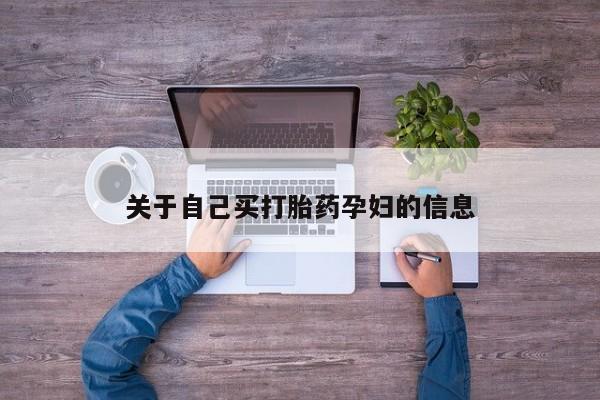 网上哪里买打胎药动态 第15页