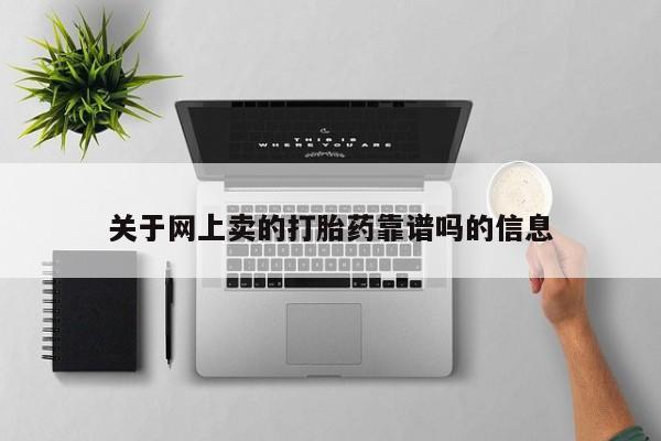 网上哪里买打胎药关于网上卖的打胎药靠谱吗的信息
