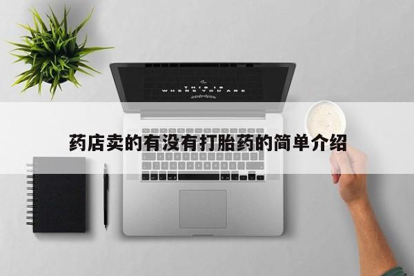 网上哪里买打胎药药店卖的有没有打胎药的简单介绍