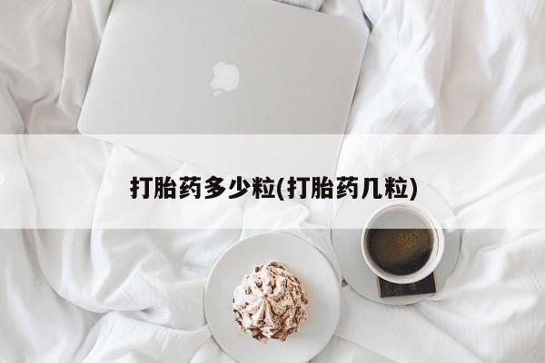 网上哪里买打胎药打胎药多少粒(打胎药几粒)