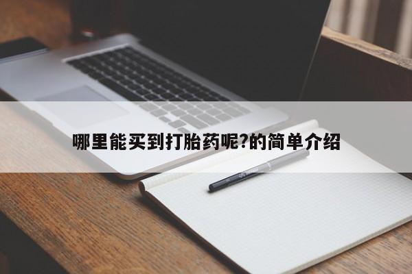 网上哪里买打胎药哪里能买到打胎药呢?的简单介绍