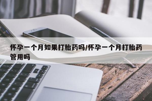 网上哪里买打胎药怀孕一个月如果打胎药吗/怀孕一个月打胎药管用吗