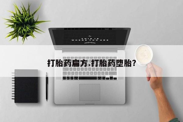 网上哪里买打胎药打胎药扁方.打胎药堕胎？
