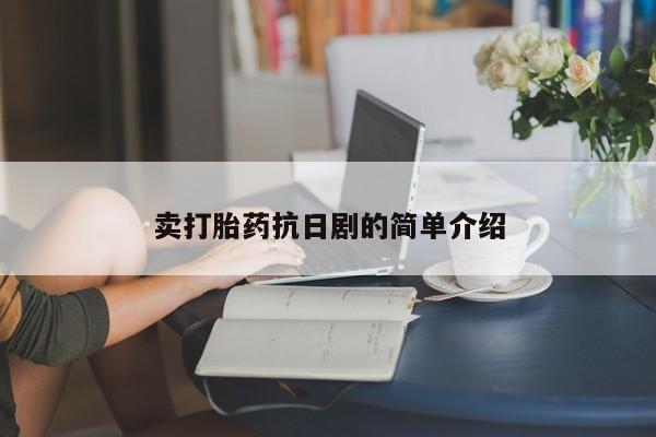 网上哪里买打胎药卖打胎药抗日剧的简单介绍