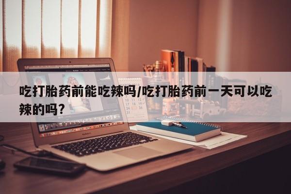网上哪里买打胎药资讯 第6页