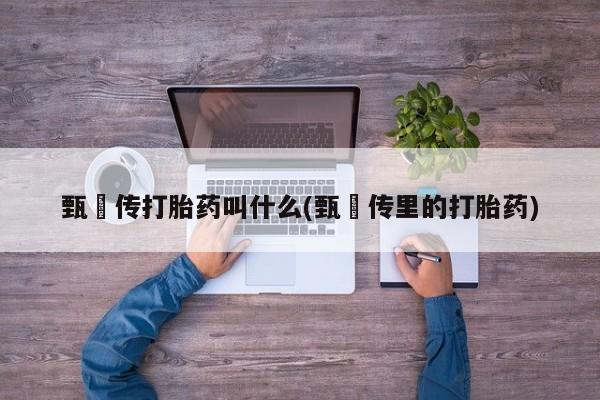 网上哪里买打胎药要闻 第6页