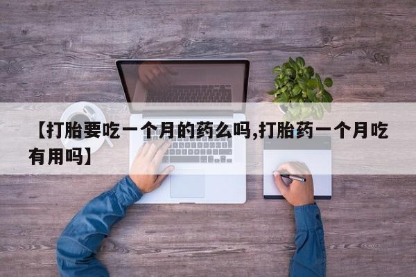 网上哪里买打胎药资讯 第5页