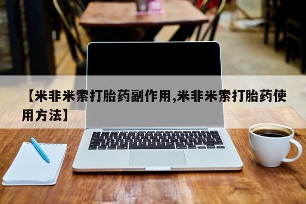 网上哪里买打胎药【米非米索打胎药副作用,米非米索打胎药使用方法】