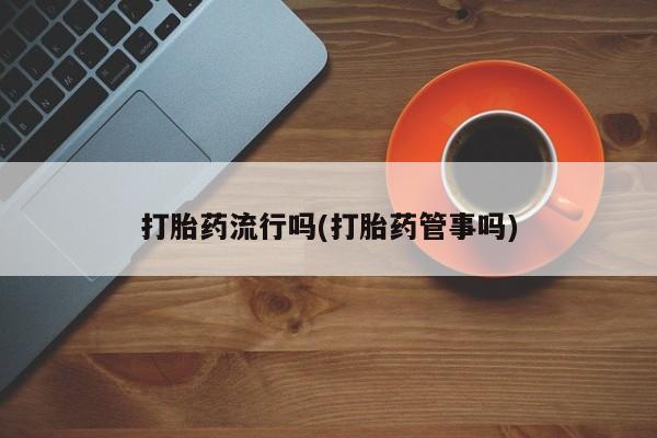 网上哪里买打胎药要闻 第5页