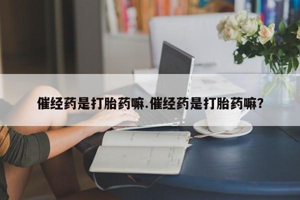 网上哪里买打胎药资讯 第4页