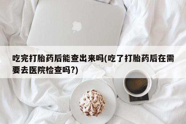 网上哪里买打胎药要闻