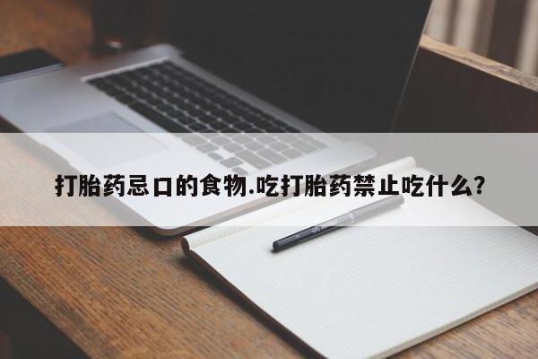网上哪里买打胎药打胎药忌口的食物.吃打胎药禁止吃什么？