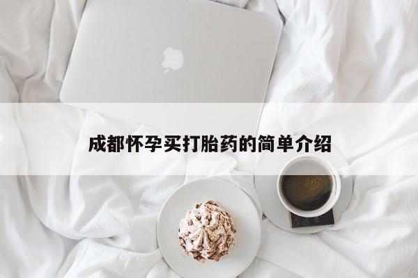 网上哪里买打胎药成都怀孕买打胎药的简单介绍