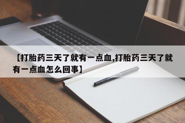 网上哪里买打胎药【打胎药三天了就有一点血,打胎药三天了就有一点血怎么回事】