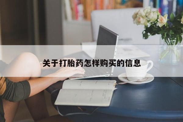 网上哪里买打胎药关于打胎药怎样购买的信息