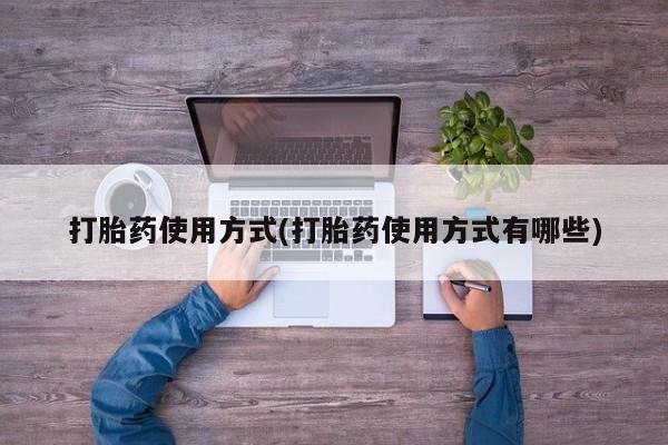 网上哪里买打胎药打胎药使用方式(打胎药使用方式有哪些)