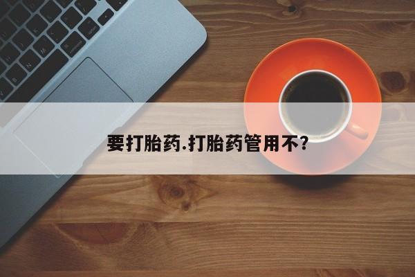 网上哪里买打胎药要打胎药.打胎药管用不？