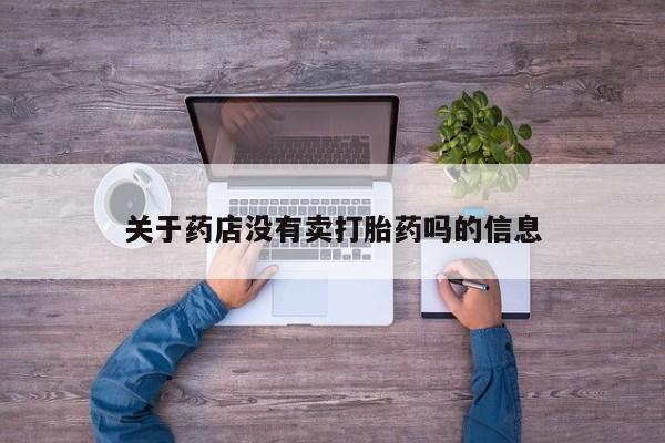 网上哪里买打胎药关于药店没有卖打胎药吗的信息